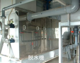 脱水設備